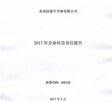 2017年企業(yè)社會責(zé)任報(bào)告