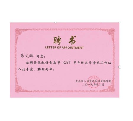 喜報：恭喜佳恩成為青島市IGBT半導(dǎo)體芯片專家工作站！