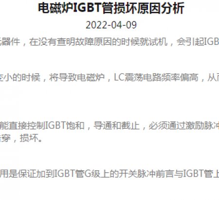 電磁爐IGBT管損壞原因分析
