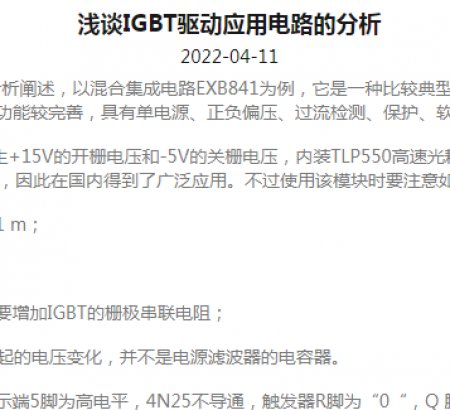 淺談IGBT驅(qū)動(dòng)應(yīng)用電路的分析