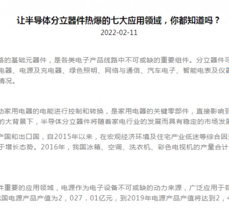讓半導(dǎo)體分立器件熱爆的七大應(yīng)用領(lǐng)域，你都知道嗎？