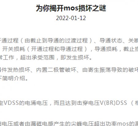 為你揭開mos損壞之謎
