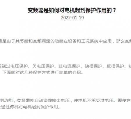 變頻器是如何對(duì)電機(jī)起到保護(hù)作用的？