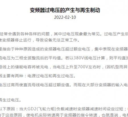 變頻器過(guò)電壓的產(chǎn)生與再生制動(dòng)