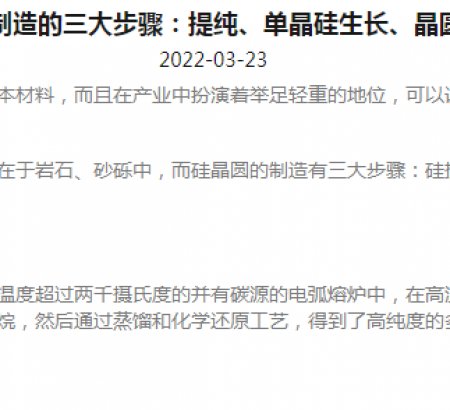 硅晶圓制造的三大步驟：提純、單晶硅生長(zhǎng)、晶圓成型