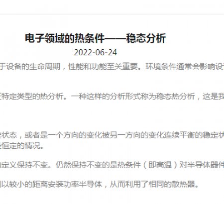 電子領域的熱條件——穩(wěn)態(tài)分析