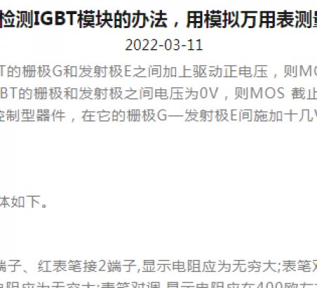 檢測IGBT模塊的辦法，用模擬萬用表測量